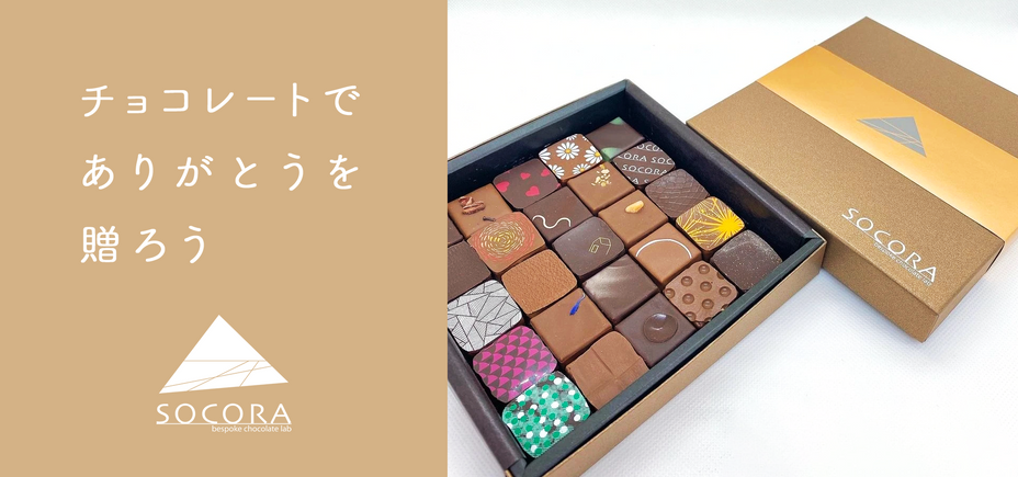 SOCORA bespoke chocolate lab | 青葉区若草台のチョコレートストアのオンラインショップ – socora ...